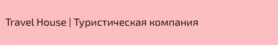 Travel House | Туристическая компания